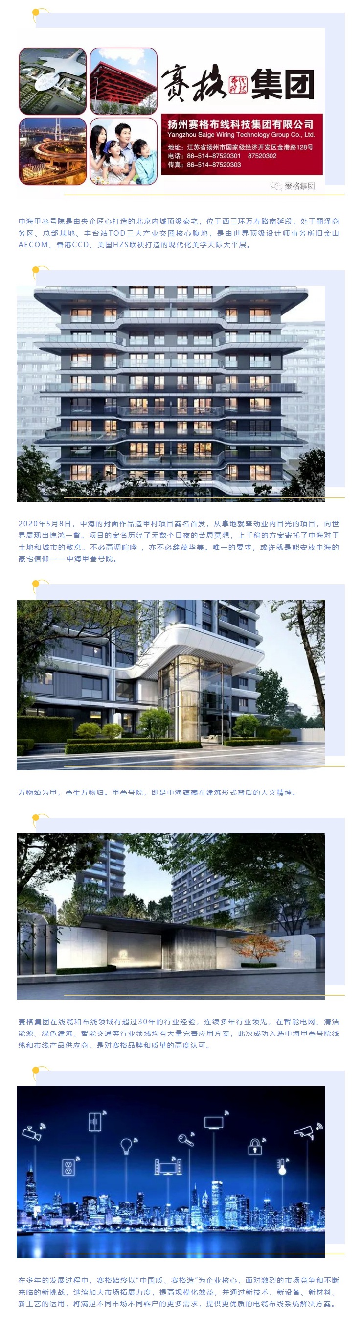 追求卓越，臻于至善 — 賽格助力中海甲叁號院項目建設！